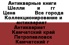 Антикварные книги. Шелли. 1893 и 1899 гг › Цена ­ 3 500 - Все города Коллекционирование и антиквариат » Антиквариат   . Камчатский край,Петропавловск-Камчатский г.